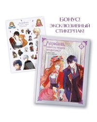 Лериана, невеста герцога по контракту. Том 4