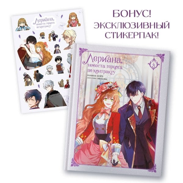 Вебтун. Лериана, невеста герцога по контракту Лериана, невеста герцога по контракту. Том 4