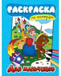 РАСКРАСКА ПО НОМЕРАМ. ДЛЯ МАЛЬЧИКОВ