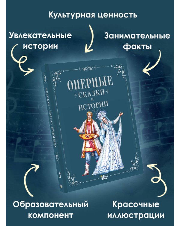 Оперные сказки и истории