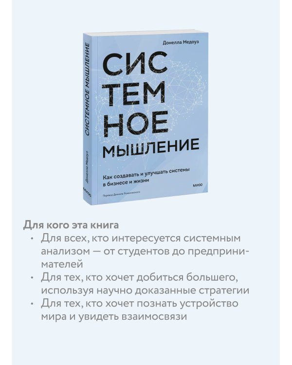 Системное мышление. Как создавать и улучшать системы в бизнесе и жизни