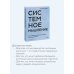 Системное мышление. Как создавать и улучшать системы в бизнесе и жизни