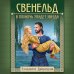 Исторические романы Елизаветы Дворецкой Свенельд. В полночь упадет звезда