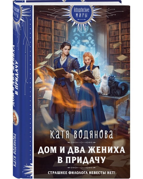 Дом и два жениха в придачу