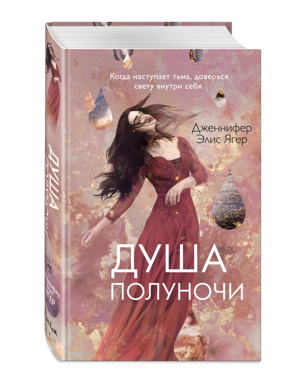 Душа полуночи (#2)