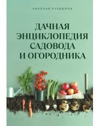 Дачная энциклопедия садовода и огородника
