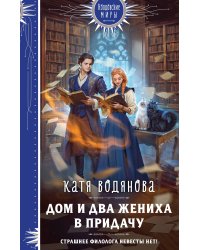 Дом и два жениха в придачу