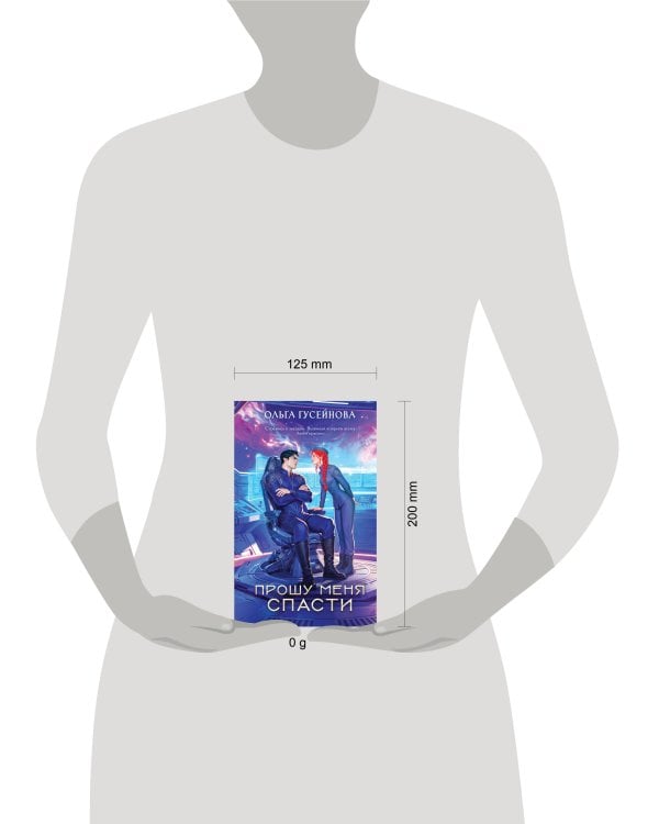 Дополнительное изображение книги «Прошу меня спасти»