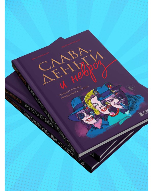 Слава, деньги и невроз. Тёмная сторона признания и успеха