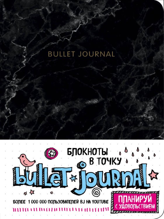 Блокноты в точку. Bullet Journal Блокнот в точку: Bullet Journal (мрамор)