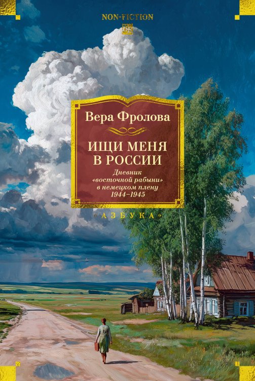 Обложка книги «Ищи меня в России. Дневник «восточной рабыни» в немецком плену. 1944–1945» — Фролова Вера Павловна, ISBN 9785389315860