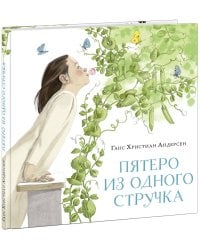Пятеро из одного стручка