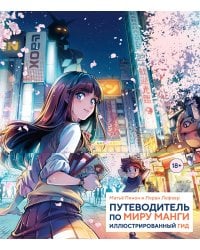 Путеводитель по миру манги: иллюстрированный гид