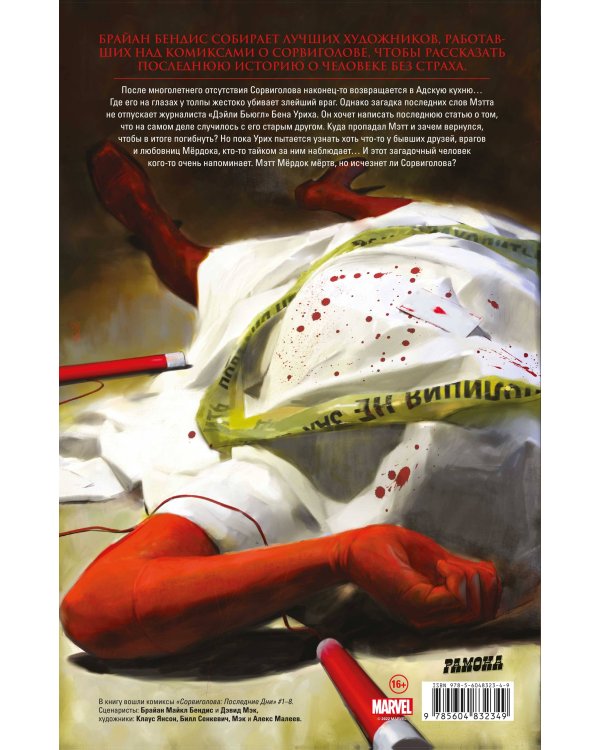 Сорвиголова: Последние дни