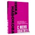 С меня хватит! Как перестать быть страдалицей, полюбить себя и смело идти вперёд.