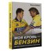 Большой спорт Моя кровь — бензин. Автобиография менеджера Шумахера