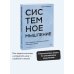 Системное мышление. Как создавать и улучшать системы в бизнесе и жизни