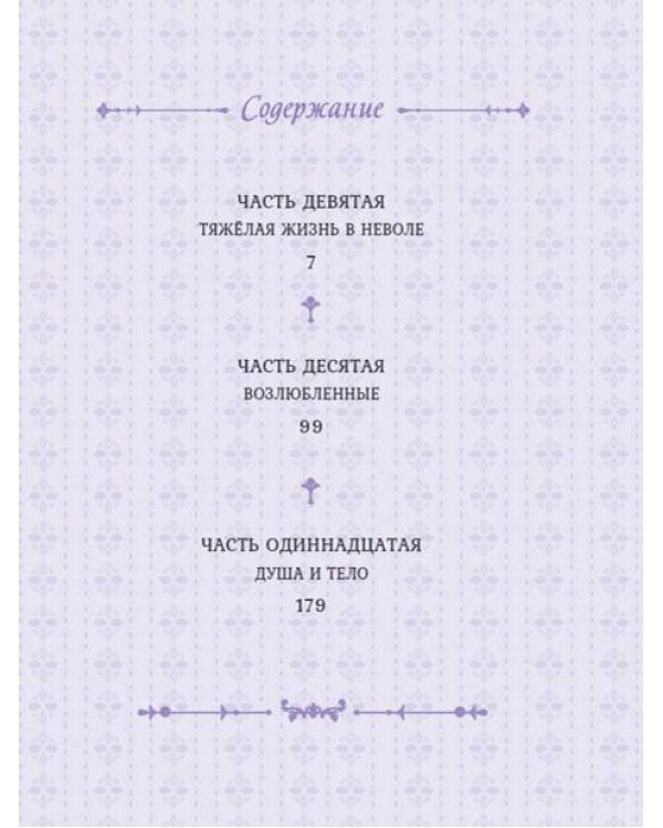 Лериана, невеста герцога по контракту. Том 4