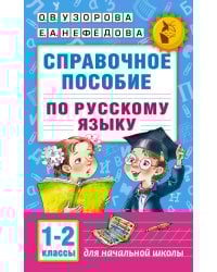 Справочное пособие по русскому языку. 1-2 классы