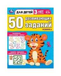 50 развивающих заданий. Для детей 3 лет и старше. 197х260 мм. Скрепка. 16 стр. Умка в кор.50шт