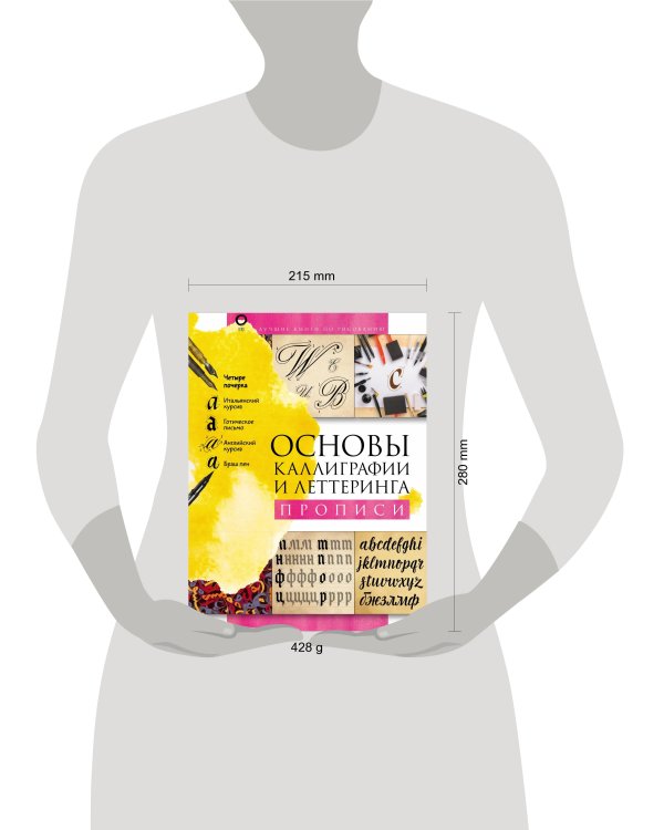 Основы каллиграфии и леттеринга. Прописи