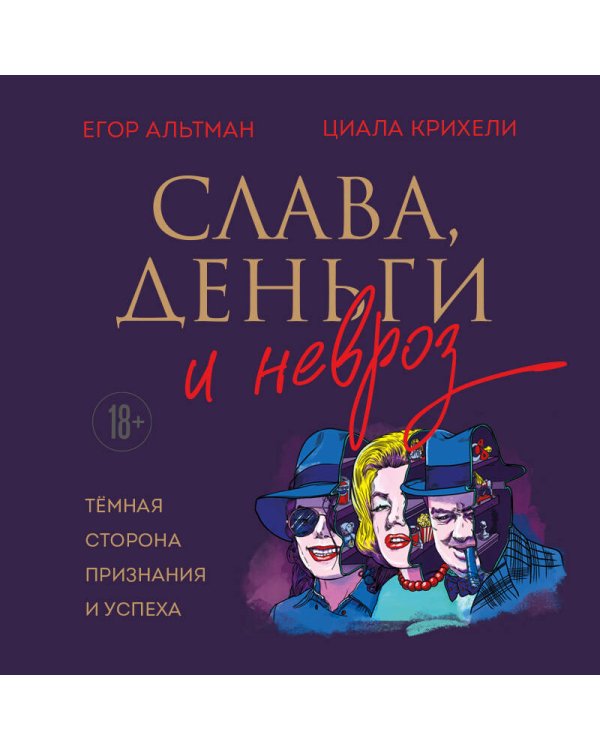 Слава, деньги и невроз. Тёмная сторона признания и успеха