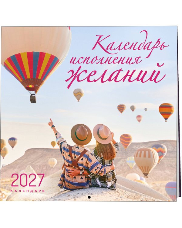 Дополнительное изображение книги «Календарь исполнения желаний. Календарь настенный на 16 месяцев на 2027 год (300х300 мм)»