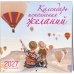 Дополнительное изображение книги «Календарь исполнения желаний. Календарь настенный на 16 месяцев на 2027 год (300х300 мм)»
