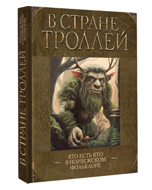 В стране троллей. Кто есть кто в норвежском фольклоре