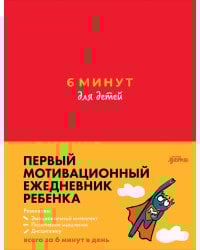 6 минут для детей: Первый мотивационный ежедневник ребенка + зеленый