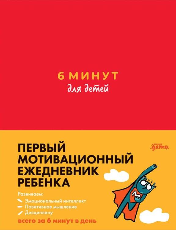 Ежедневники "6 минут" (АльпинаПаб) 6 минут для детей: Первый мотивационный ежедневник ребенка + зеленый