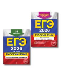 ЕГЭ-2026. Комплект. Русский язык. Тематические тренировочные задания + Тренировочные варианты. 33 варианта