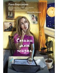 Сочини мою жизнь