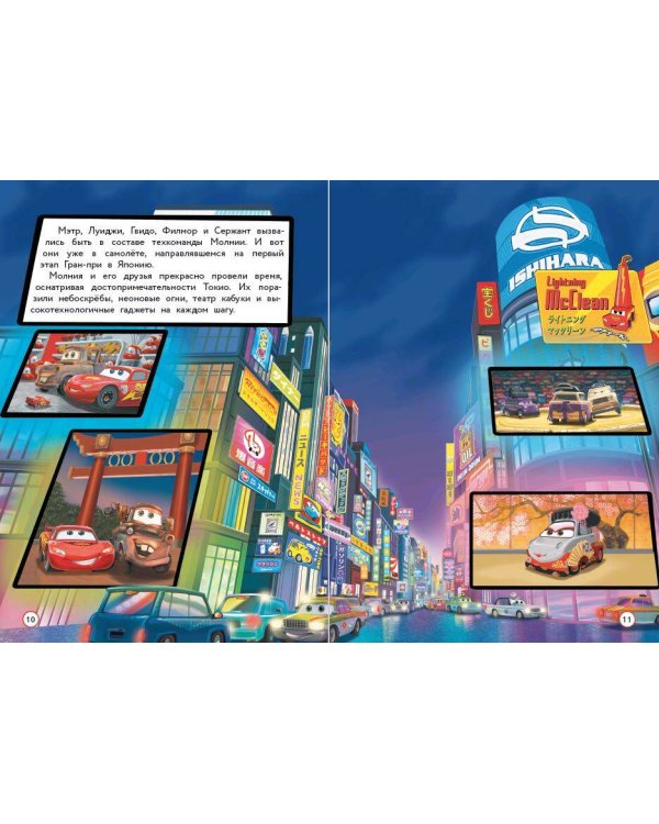 Тачки-2. Мировое турне