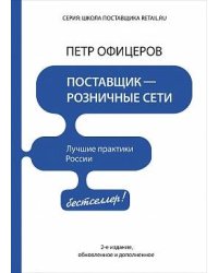 Поставщик - розничные сети