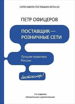 Обложка книги «Поставщик - розничные сети», ISBN 9785990306516