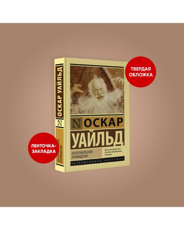 Кентервильское привидение