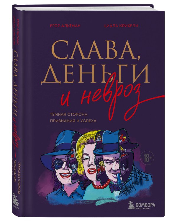 Слава, деньги и невроз. Тёмная сторона признания и успеха