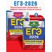 ЕГЭ-2026. Комплект. Русский язык. Тематические тренировочные задания + Тренировочные варианты. 33 варианта