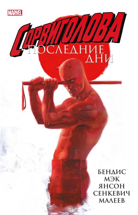 Комильфо. Рамона Сорвиголова: Последние дни