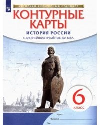 История России. С древнейших времен до XVI века. 6 класс. Контурные карты
