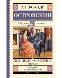 Свои люди-сочтемся! Пьесы