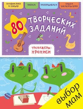 Обложка книги «РВ. 80 творческих заданий. Тренажеры-прописи/Воскресенская С.», ISBN 9785906899767