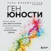 Ген юности. Заметно моложе уже через 3 месяца