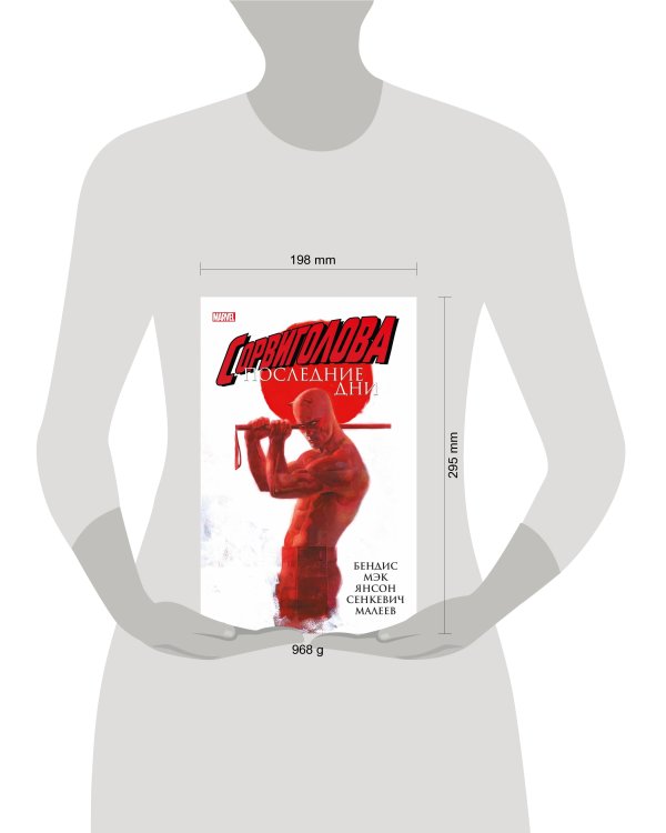 Сорвиголова: Последние дни