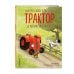 Маленький красный Трактор и пятнистая корова (ил. Ф. Госсенса)