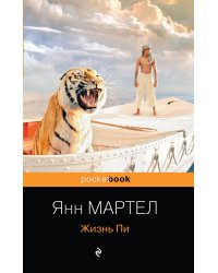 Жизнь Пи