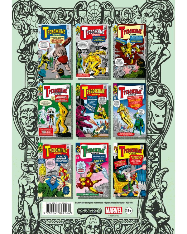 Комплект комиксов "Железный Человек: Прошлое и настоящее"