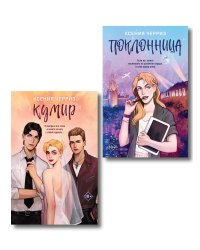 Комплект из двух книг: Поклонница + Кумир