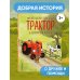 Маленький красный Трактор и пятнистая корова (ил. Ф. Госсенса)